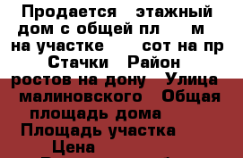 Продается 1-этажный дом с общей пл. 98 м²  на участке 2,3  сот на пр. Стачки › Район ­ ростов на дону › Улица ­ малиновского › Общая площадь дома ­ 98 › Площадь участка ­ 2 › Цена ­ 3 500 000 - Ростовская обл., Ростов-на-Дону г. Недвижимость » Дома, коттеджи, дачи продажа   . Ростовская обл.,Ростов-на-Дону г.